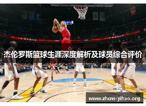 杰伦罗斯篮球生涯深度解析及球员综合评价