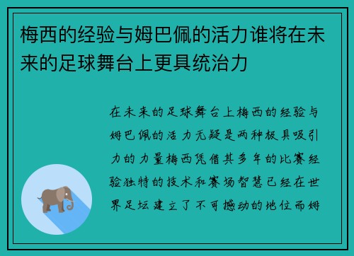 梅西的经验与姆巴佩的活力谁将在未来的足球舞台上更具统治力 梅西的经验与姆巴佩的活力谁将在未来的足球舞台上更具统治力