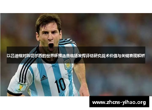 以吕迪格对阵切尔西的世界杯预选赛临场发挥评估研究战术价值与关键表现解析