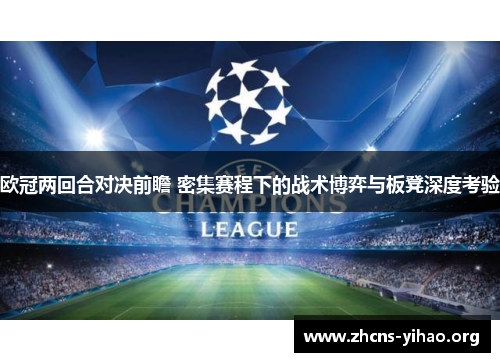 欧冠两回合对决前瞻 密集赛程下的战术博弈与板凳深度考验