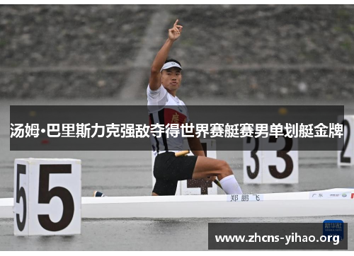 汤姆·巴里斯力克强敌夺得世界赛艇赛男单划艇金牌