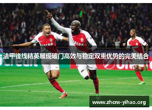 法甲锋线精英展现破门高效与稳定双重优势的完美结合