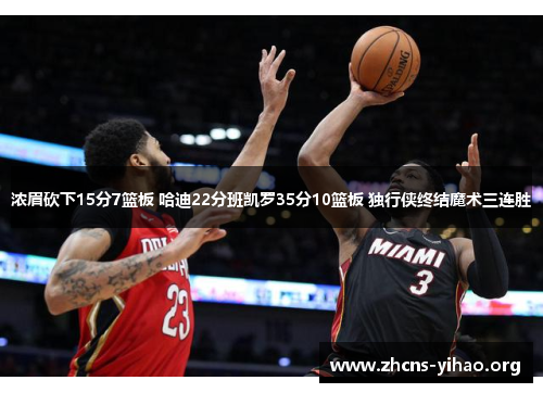 浓眉砍下15分7篮板 哈迪22分班凯罗35分10篮板 独行侠终结魔术三连胜
