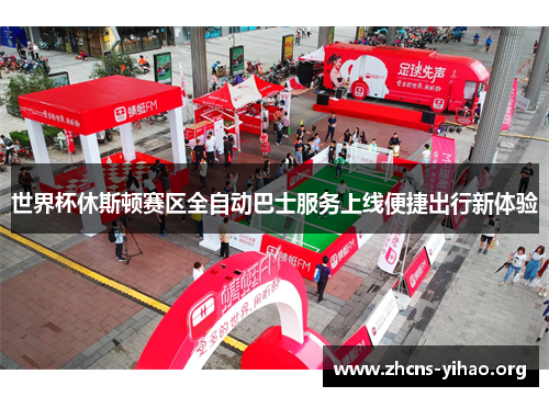 世界杯休斯顿赛区全自动巴士服务上线便捷出行新体验