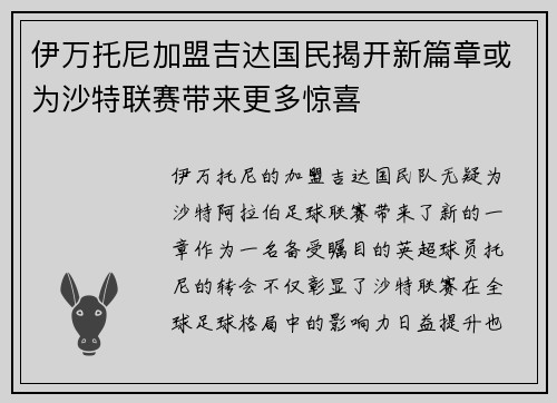 伊万托尼加盟吉达国民揭开新篇章或为沙特联赛带来更多惊喜