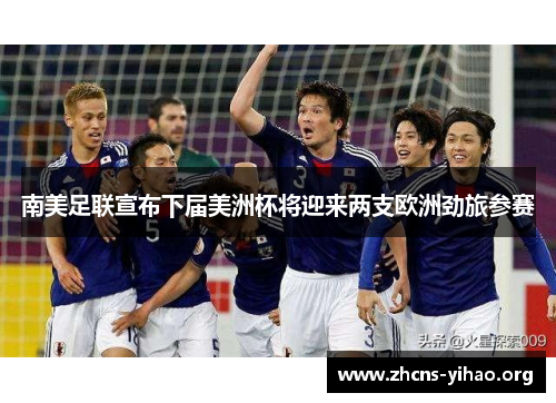 南美足联宣布下届美洲杯将迎来两支欧洲劲旅参赛