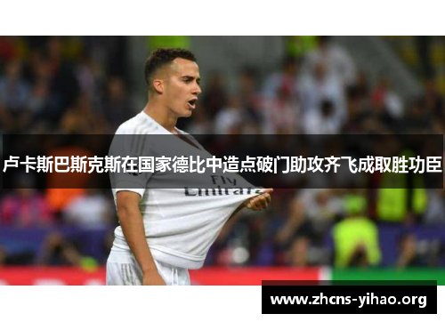 卢卡斯巴斯克斯在国家德比中造点破门助攻齐飞成取胜功臣