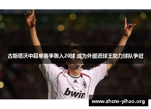 古斯塔沃中超单赛季轰入20球 成为外援进球王助力球队争冠