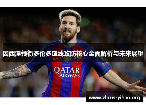 因西涅领衔多伦多锋线攻防核心全面解析与未来展望