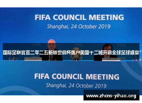 国际足联官宣二零二五新版世俱杯落户美国十二城开启全球足球盛宴