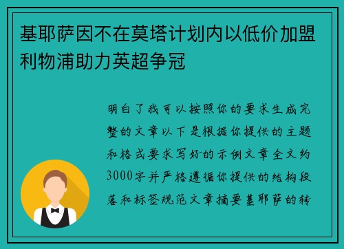 基耶萨因不在莫塔计划内以低价加盟利物浦助力英超争冠