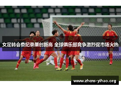 女足转会费纪录屡创新高 全球俱乐部竞争激烈促市场火热