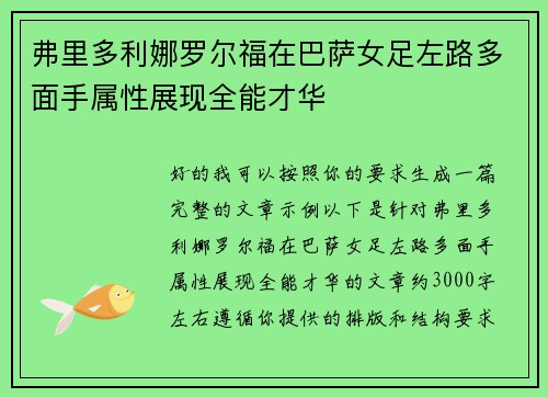 弗里多利娜罗尔福在巴萨女足左路多面手属性展现全能才华