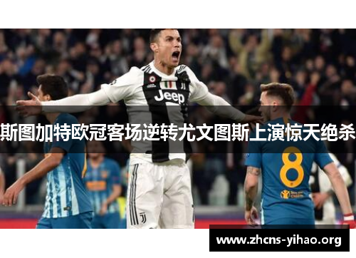 斯图加特欧冠客场逆转尤文图斯上演惊天绝杀