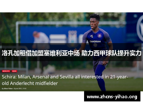 洛孔加租借加盟塞维利亚中场 助力西甲球队提升实力