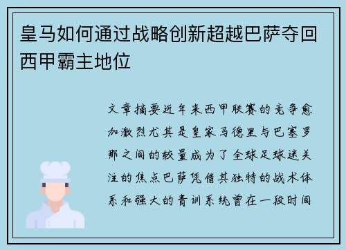 皇马如何通过战略创新超越巴萨夺回西甲霸主地位