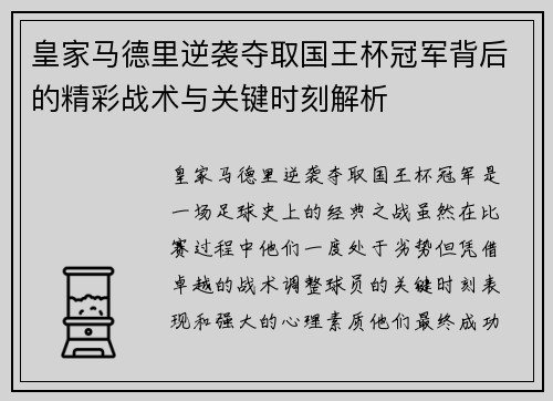 皇家马德里逆袭夺取国王杯冠军背后的精彩战术与关键时刻解析