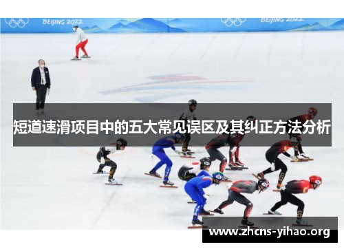 短道速滑项目中的五大常见误区及其纠正方法分析