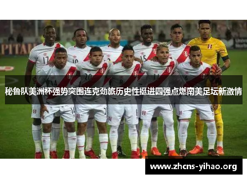 秘鲁队美洲杯强势突围连克劲旅历史性挺进四强点燃南美足坛新激情