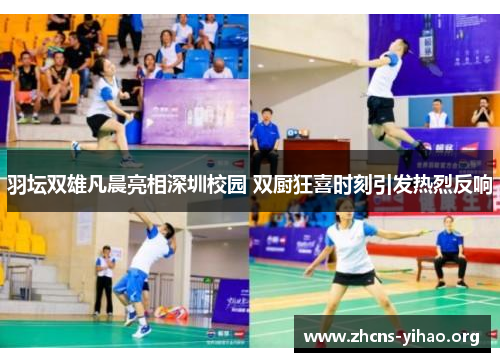 羽坛双雄凡晨亮相深圳校园 双厨狂喜时刻引发热烈反响 羽坛双雄凡晨亮相深圳校园 双厨狂喜时刻引发热烈反响