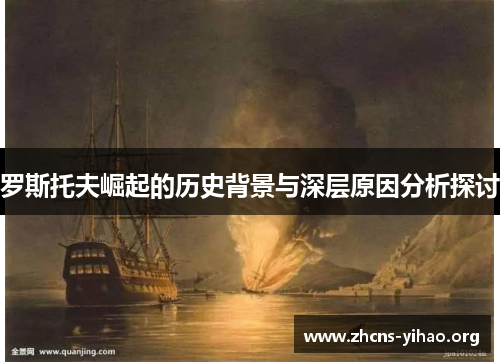 罗斯托夫崛起的历史背景与深层原因分析探讨 罗斯托夫崛起的历史背景与深层原因分析探讨