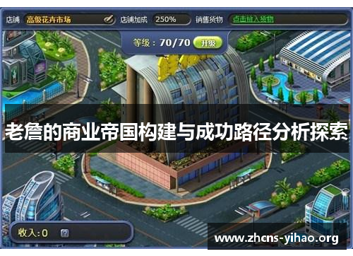 老詹的商业帝国构建与成功路径分析探索 老詹的商业帝国构建与成功路径分析探索