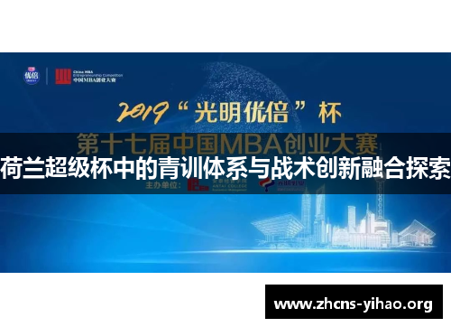 荷兰超级杯中的青训体系与战术创新融合探索