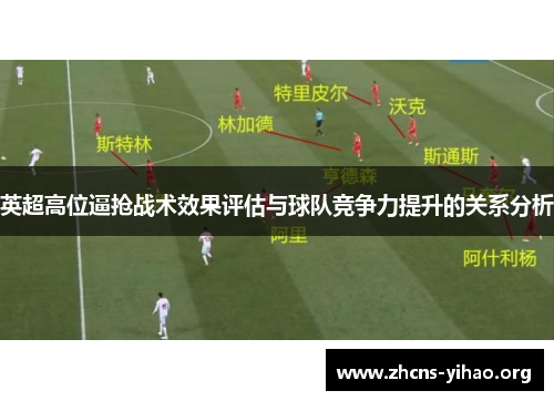 英超高位逼抢战术效果评估与球队竞争力提升的关系分析