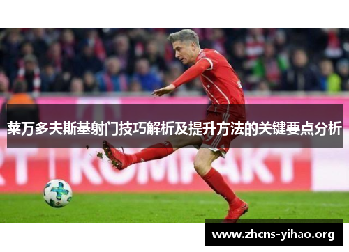 莱万多夫斯基射门技巧解析及提升方法的关键要点分析