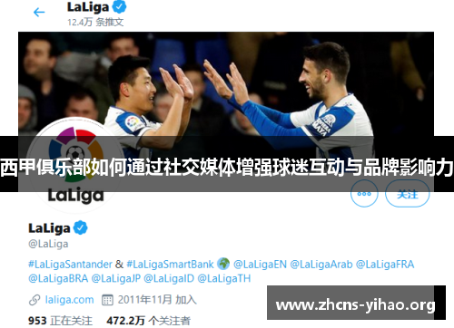 西甲俱乐部如何通过社交媒体增强球迷互动与品牌影响力