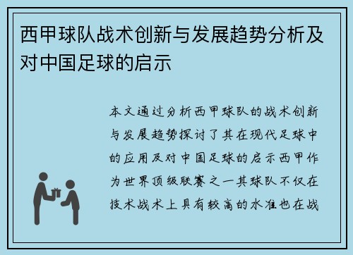 西甲球队战术创新与发展趋势分析及对中国足球的启示 西甲球队战术创新与发展趋势分析及对中国足球的启示