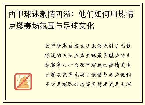 西甲球迷激情四溢：他们如何用热情点燃赛场氛围与足球文化