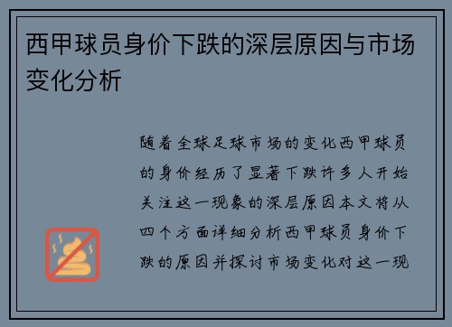 西甲球员身价下跌的深层原因与市场变化分析