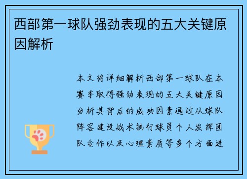 西部第一球队强劲表现的五大关键原因解析