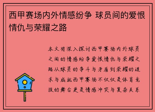 西甲赛场内外情感纷争 球员间的爱恨情仇与荣耀之路
