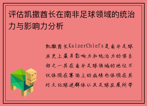 评估凯撒酋长在南非足球领域的统治力与影响力分析