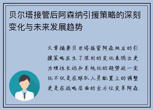 贝尔塔接管后阿森纳引援策略的深刻变化与未来发展趋势