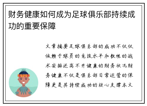 财务健康如何成为足球俱乐部持续成功的重要保障