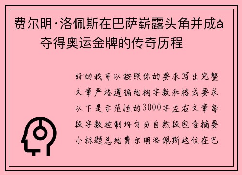 费尔明·洛佩斯在巴萨崭露头角并成功夺得奥运金牌的传奇历程