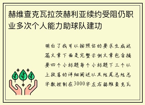 赫维查克瓦拉茨赫利亚续约受阻仍职业多次个人能力助球队建功