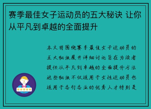 赛季最佳女子运动员的五大秘诀 让你从平凡到卓越的全面提升
