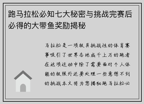 跑马拉松必知七大秘密与挑战完赛后必得的大带鱼奖励揭秘 跑马拉松必知七大秘密与挑战完赛后必得的大带鱼奖励揭秘