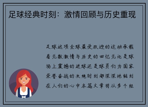 足球经典时刻:激情回顾与历史重现 足球经典时刻:激情回顾与历史重现