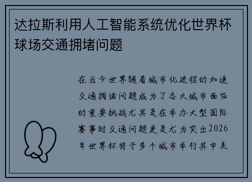 达拉斯利用人工智能系统优化世界杯球场交通拥堵问题
