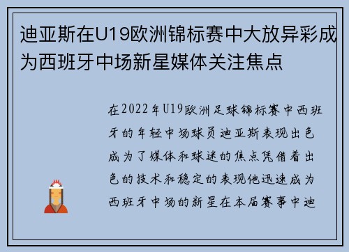 迪亚斯在U19欧洲锦标赛中大放异彩成为西班牙中场新星媒体关注焦点