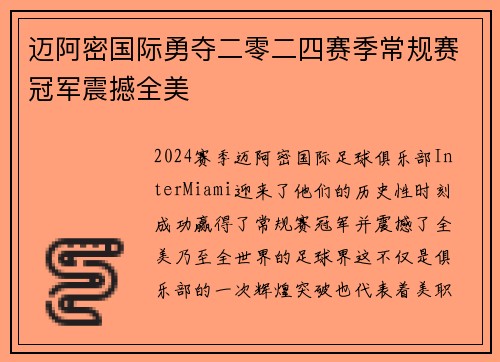 迈阿密国际勇夺二零二四赛季常规赛冠军震撼全美