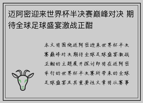 迈阿密迎来世界杯半决赛巅峰对决 期待全球足球盛宴激战正酣