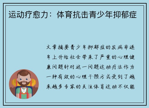 运动疗愈力：体育抗击青少年抑郁症
