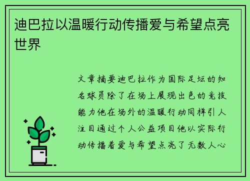 迪巴拉以温暖行动传播爱与希望点亮世界
