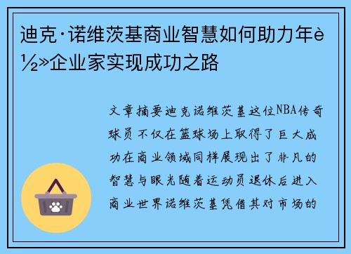 迪克·诺维茨基商业智慧如何助力年轻企业家实现成功之路